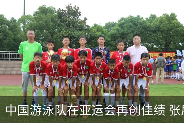 中国游泳队在亚运会再创佳绩 张展硕打破亚洲纪录