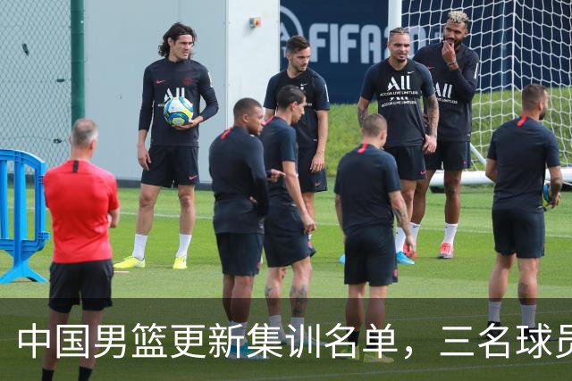 中国男篮更新集训名单，三名球员离队，崔永熙康复训练推迟