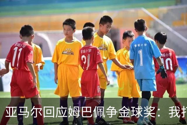 亚马尔回应姆巴佩争金球奖：我打败过他，奖项不应只看进球数