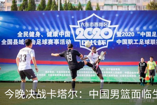 今晚决战卡塔尔：中国男篮面临生死考验，胜负或将决定世界杯前景