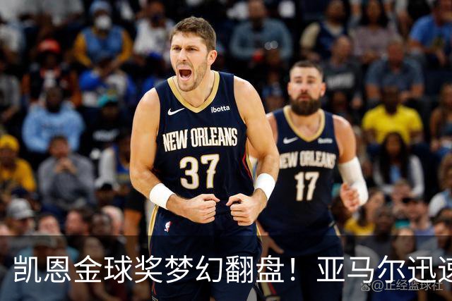 凯恩金球奖梦幻翻盘！亚马尔迅速追赶，赔率急剧变化