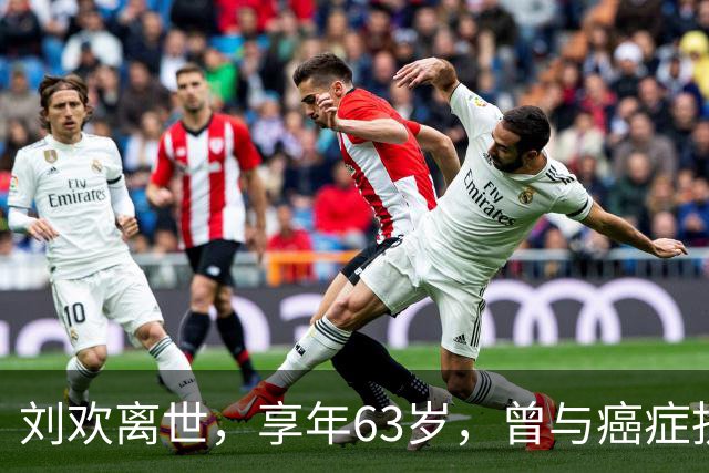 刘欢离世，享年63岁，曾与癌症抗争多年，令人惋惜