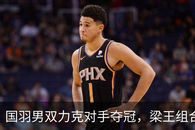国羽男双力克对手夺冠，梁王组合首次登顶世锦赛