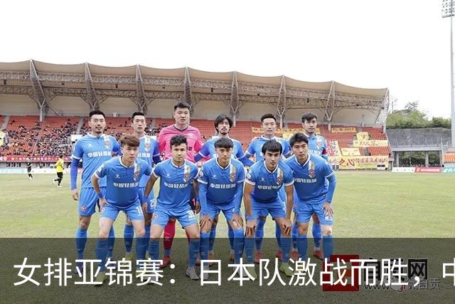 女排亚锦赛：日本队激战而胜，中国女排迎来强劲开局？