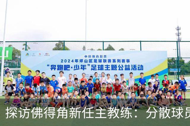 探访佛得角新任主教练：分散球员与足球发展的不平衡