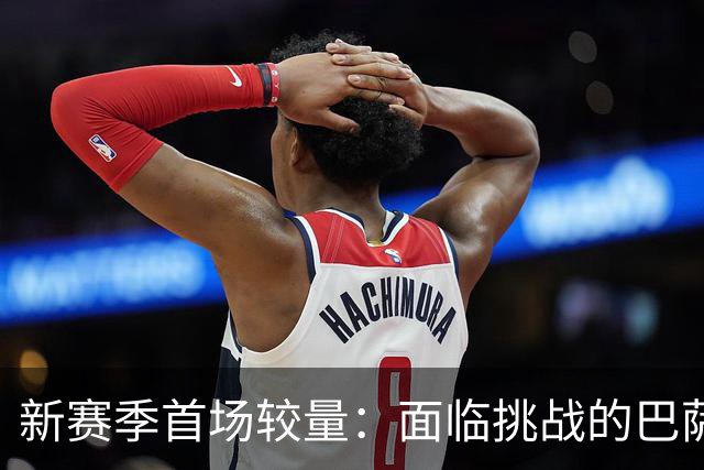 新赛季首场较量：面临挑战的巴萨客场对阵埃尔切