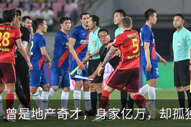 曾是地产奇才，身家亿万，却孤独离世