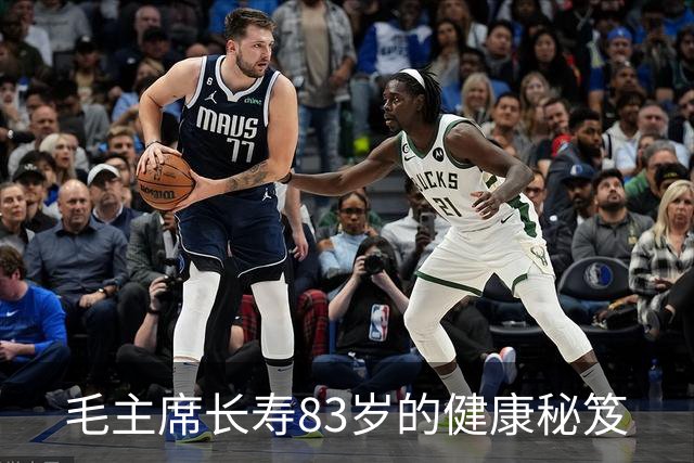 毛主席长寿83岁的健康秘笈