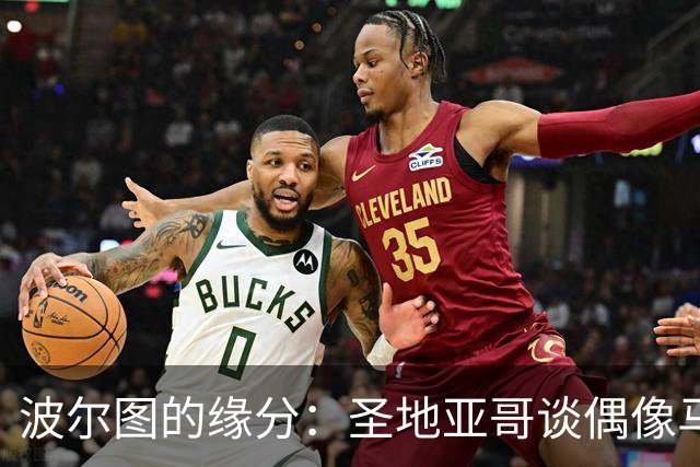 波尔图的缘分：圣地亚哥谈偶像马尼切与法尔考