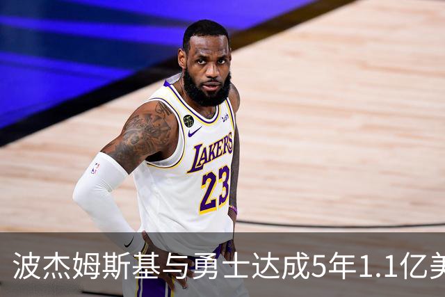 波杰姆斯基与勇士达成5年1.1亿美元续约协议