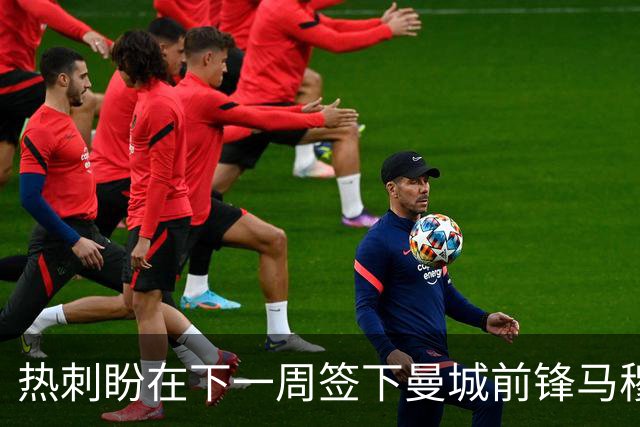 热刺盼在下一周签下曼城前锋马穆什