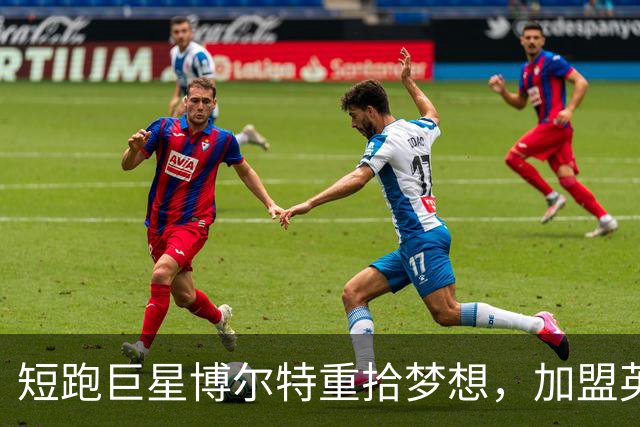 短跑巨星博尔特重拾梦想，加盟英格兰第九级球队成众多名将之一