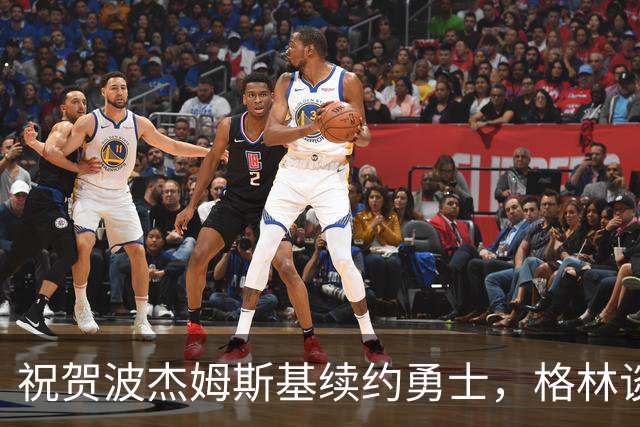 祝贺波杰姆斯基续约勇士，格林谈正义回报