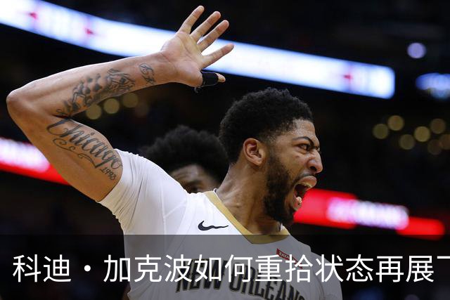 科迪·加克波如何重拾状态再展飞翔之姿：背后故事与转会波折