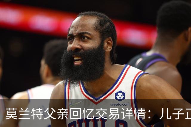 莫兰特父亲回忆交易详情：儿子正在沙发上打盹时接到电话