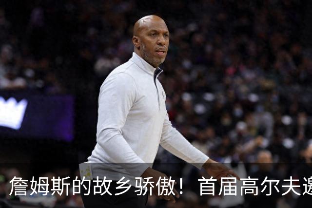 詹姆斯的故乡骄傲！首届高尔夫邀请赛将在阿克伦举办