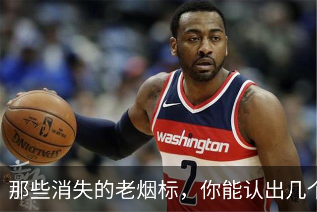 那些消失的老烟标，你能认出几个？