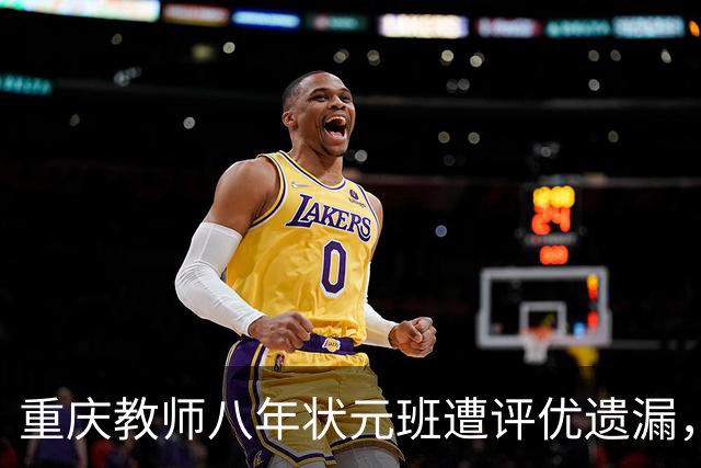 重庆教师八年状元班遭评优遗漏，辞职赴私立学校