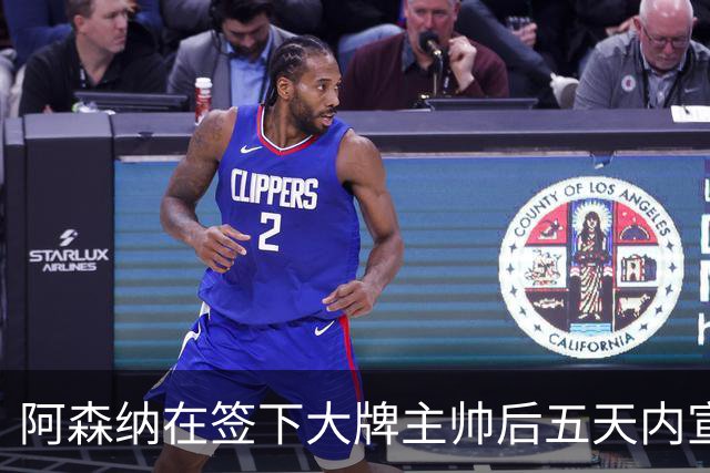 阿森纳在签下大牌主帅后五天内宣布裁员60人