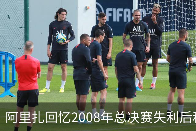 阿里扎回忆2008年总决赛失利后科比的决心