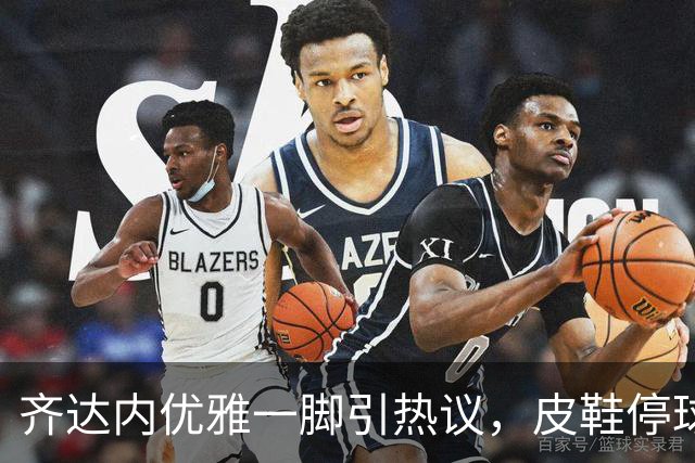 齐达内优雅一脚引热议，皮鞋停球展现非凡风度