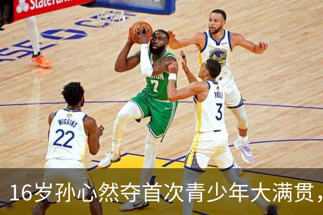 16岁孙心然夺首次青少年大满贯，展望未来成年赛事